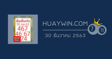 หวยฝันเป็นจริง 30/12/63