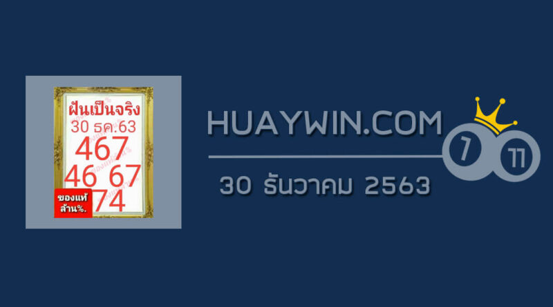 หวยฝันเป็นจริง 30/12/63