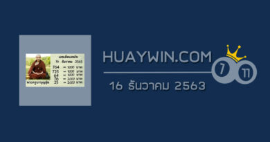 หวยพระครูบาบุญชุ่ม 16/12/63