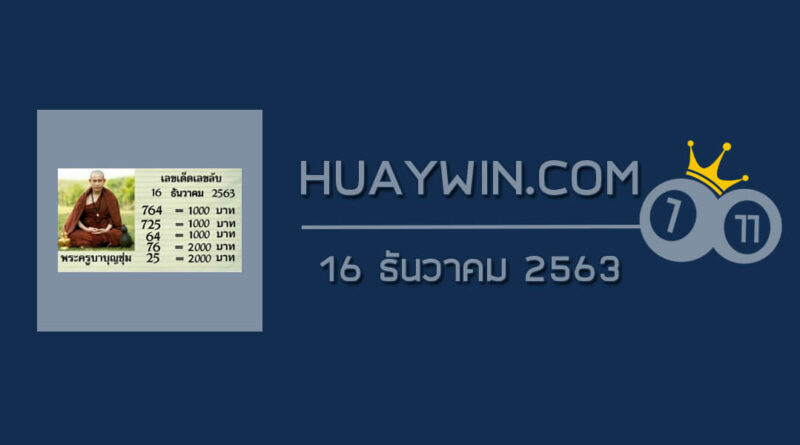 หวยพระครูบาบุญชุ่ม 16/12/63