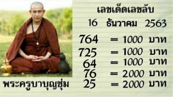 หวยพระครูบาบุญชุ่ม 16/12/63