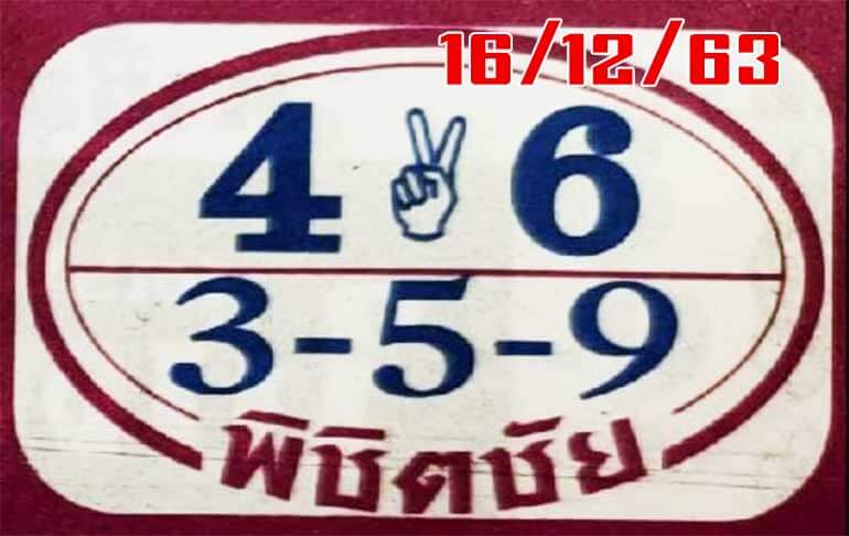 หวยพิชิตชัย 16/12/63