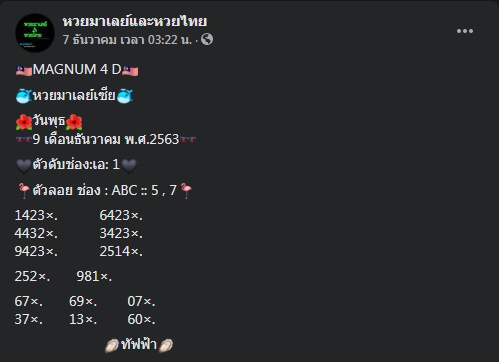 หวยมาเลย์วันนี้ 12/12/63 ชุดที่ 4