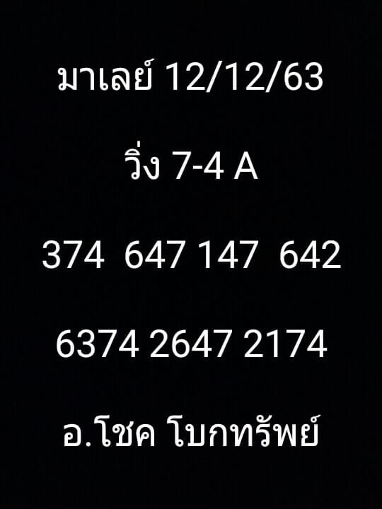 หวยมาเลย์วันนี้ 12/12/63 ชุดที่ 5