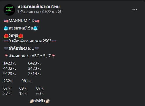 หวยมาเลย์วันนี้ 9/12/63 ชุดที่ 10