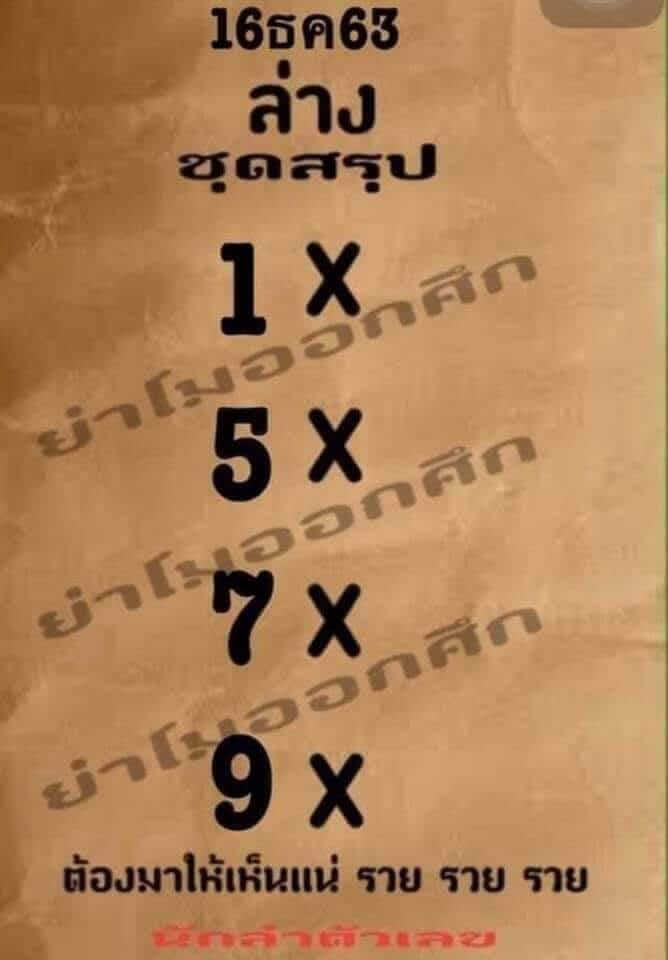 หวยย่าโมออกศึก 16/12/63
