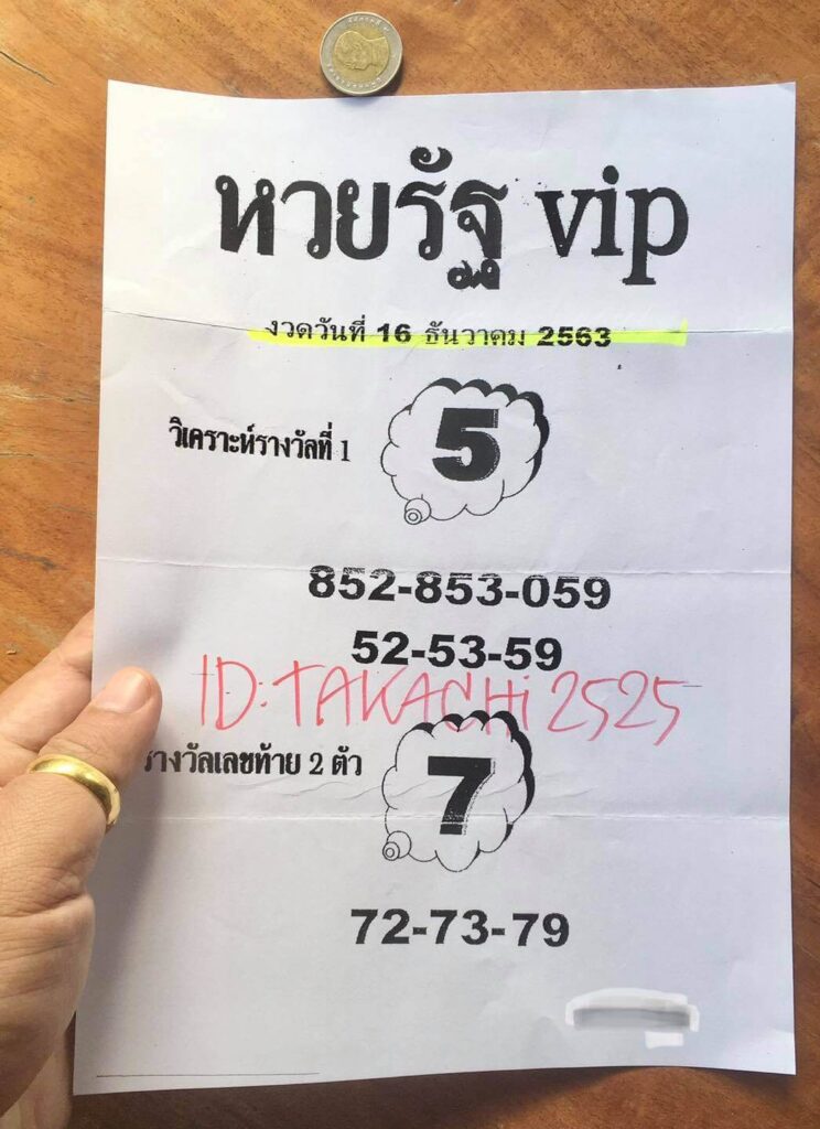 หวยรัฐ VIP 16/12/63