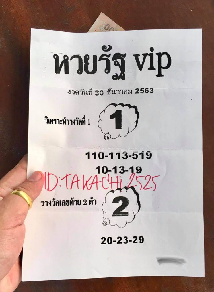 หวยรัฐ VIP 30/12/63