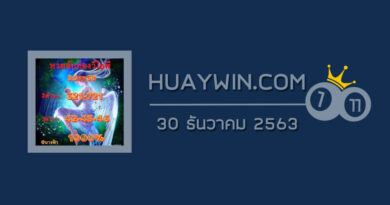 หวยลับห้องวีไอพี 30/12/63