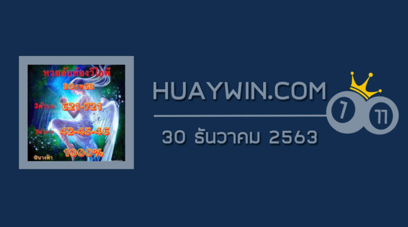 หวยลับห้องวีไอพี 30/12/63