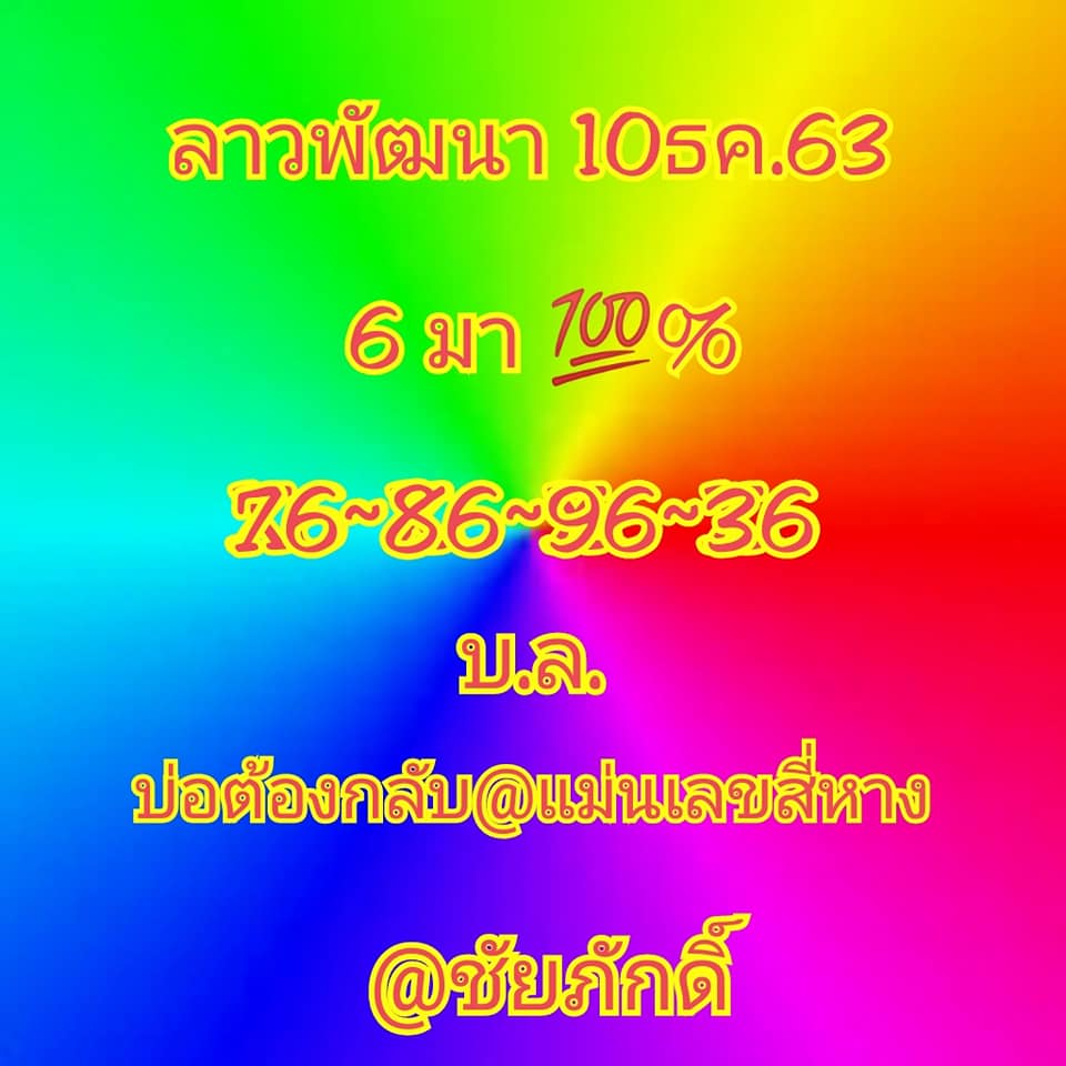 หวยลาววันนี้ 10/12/63 