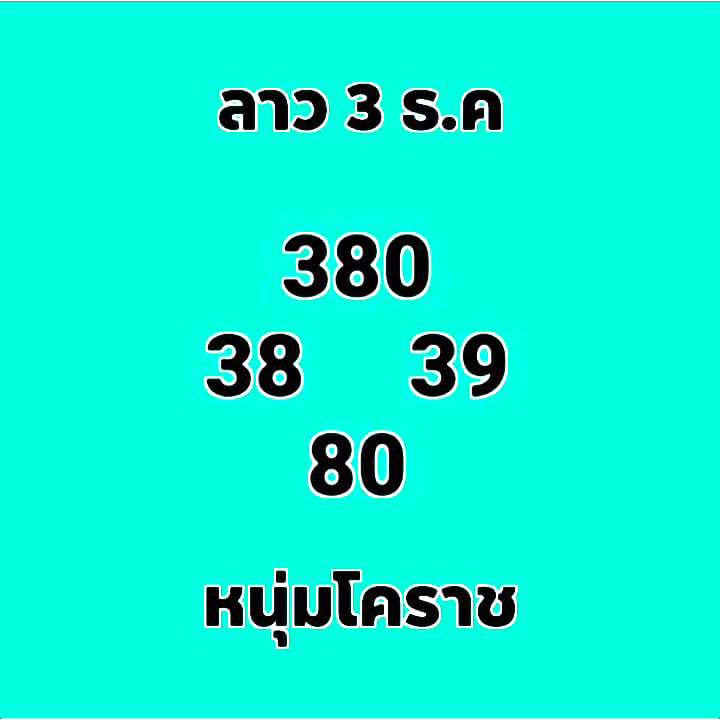 หวยลาววันนี้ ชุดที่ 9