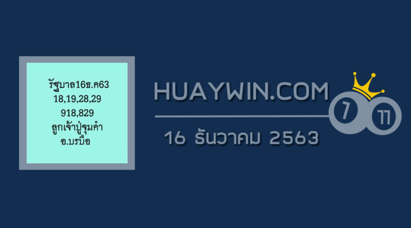 หวยลูกเจ้าปู่จุมคำ 16/12/63