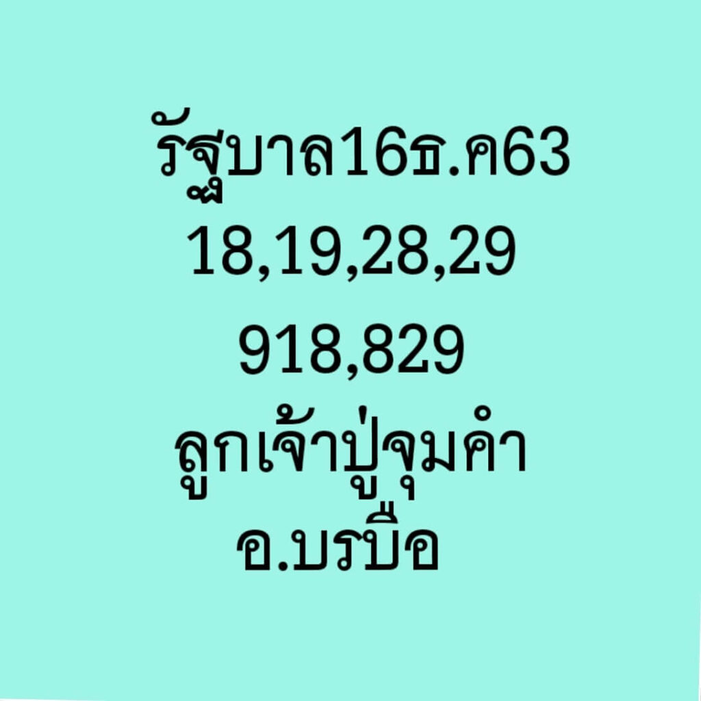 หวยลูกเจ้าปู่จุมคำ 16/12/63