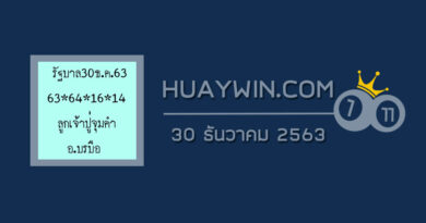 หวยลูกเจ้าปู่จุมคำ 30/12/63