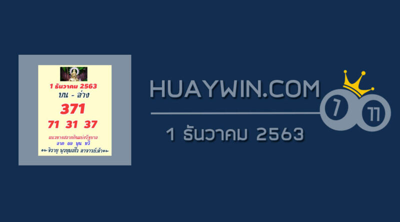 หวยสายวัดป่า 1/12/63