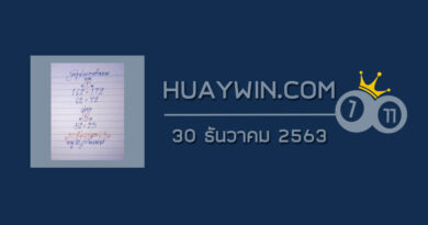 หวยหนูผีพเนจร 30/12/63