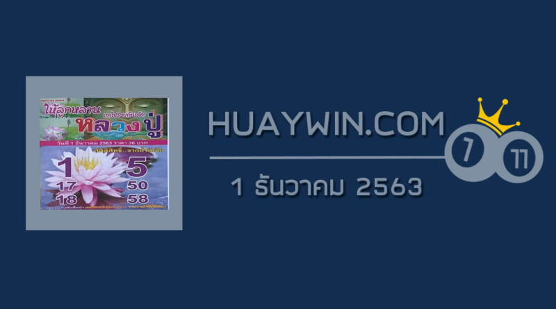 หวยหลวงปู่ 1/12/63