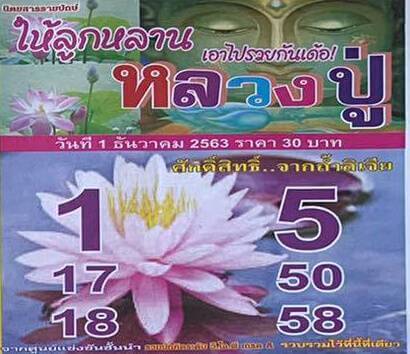 หวยหลวงปู่ 1/12/63