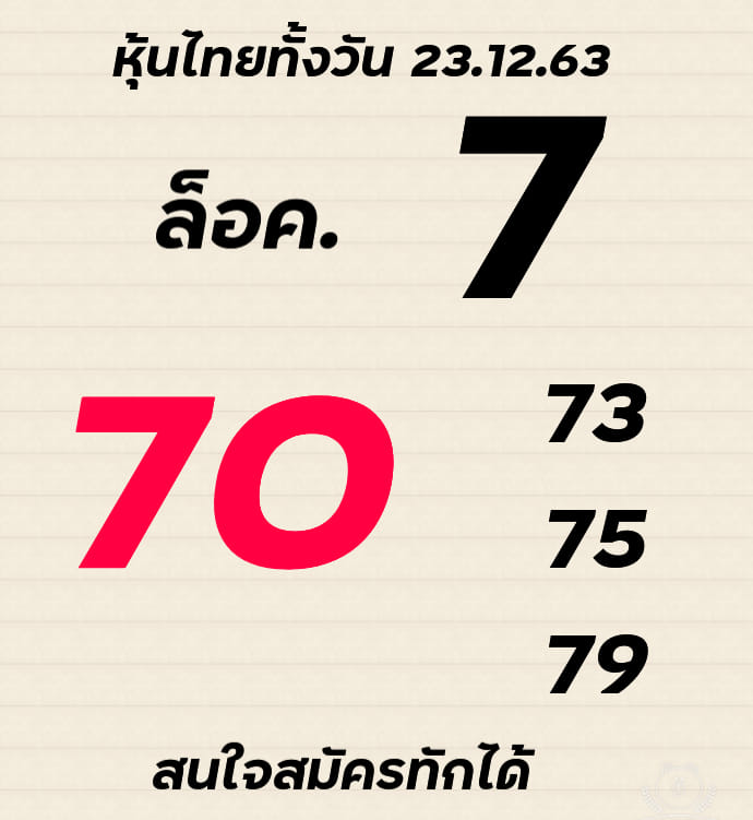 หวยหุ้นวันนี้ 23/12/63