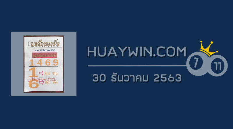 หวยอาจารย์หลักทองชัย 30/12/63