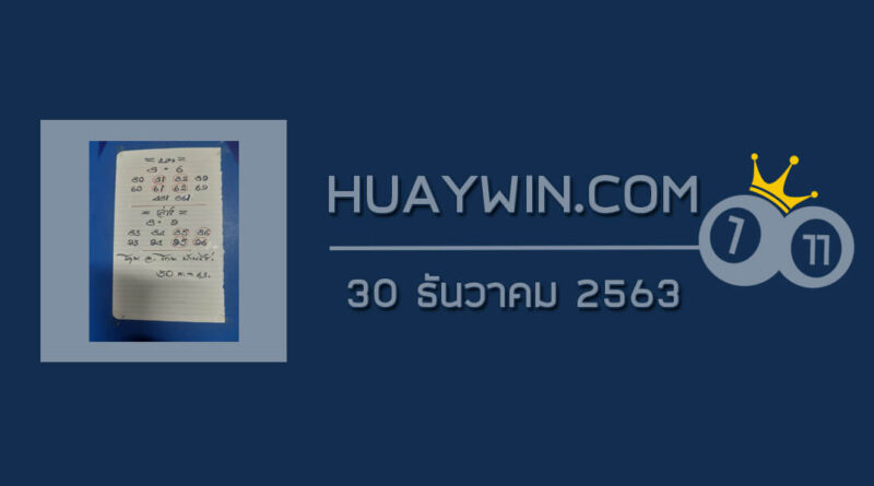 หวยอาจารย์โกยบ้านไร่ 30/12/63