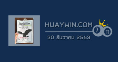 หวยอินทรีนำโชค 30/12/63