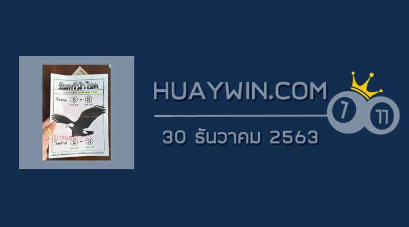 หวยอินทรีนำโชค 30/12/63