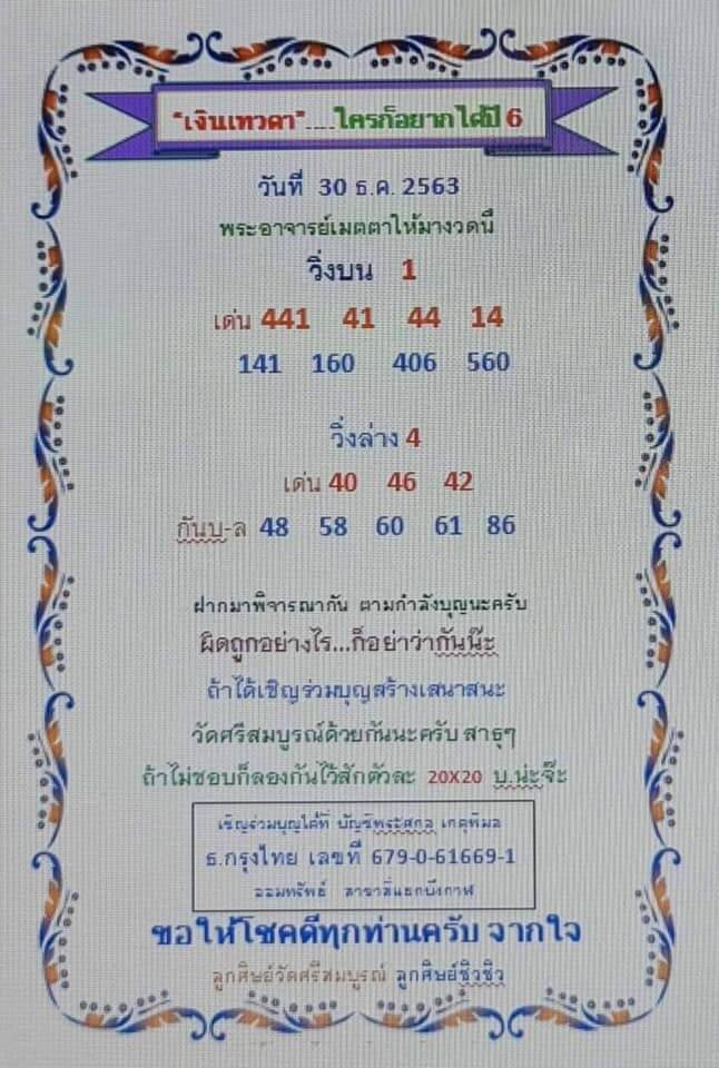 หวยเงินเทวดา 30/12/63