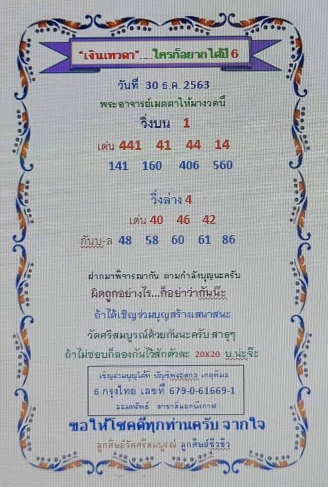 หวยเงินเทวดา 30/12/63