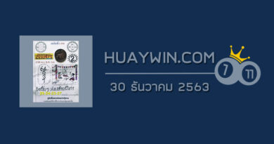 หวยเริงสาร 30/12/63