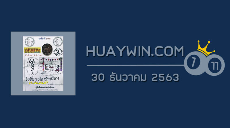 หวยเริงสาร 30/12/63