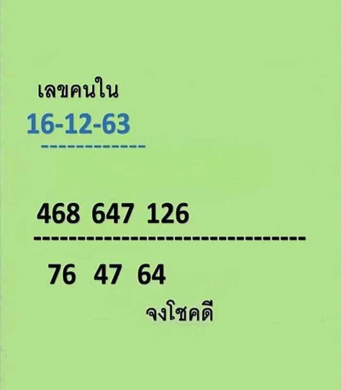 เลขคนใน 16/12/63