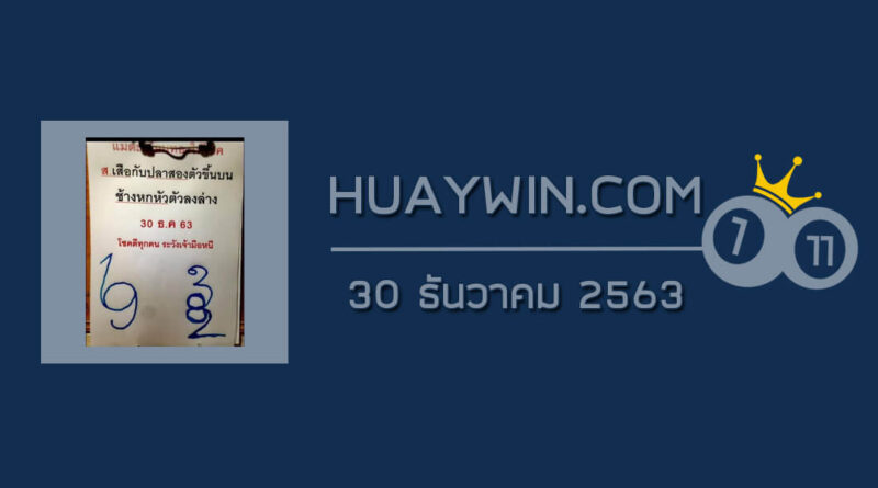 หวยแม่ตะเคียนทองให้โชค 30/12/63