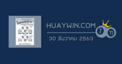 หวยโค้งสุดท้าย 30/12/63