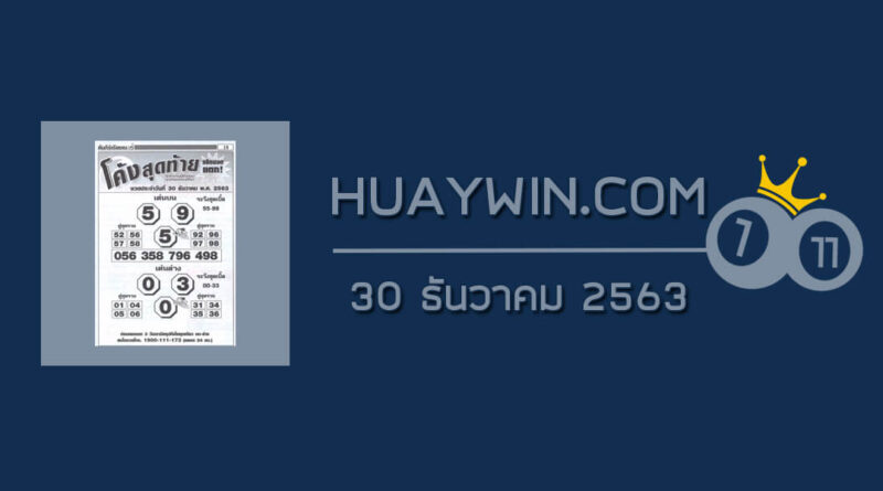 หวยโค้งสุดท้าย 30/12/63