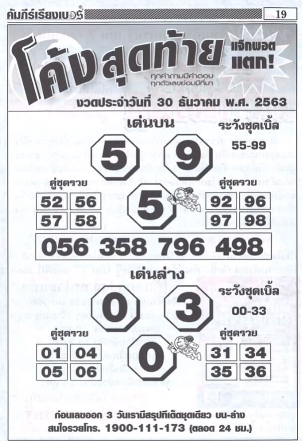 หวยโค้งสุดท้าย 30/12/63