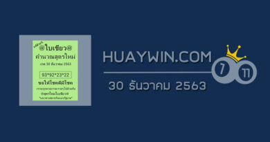 หวยใบเขียว 30/12/63