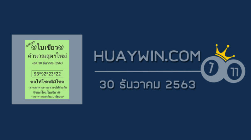 หวยใบเขียว 30/12/63