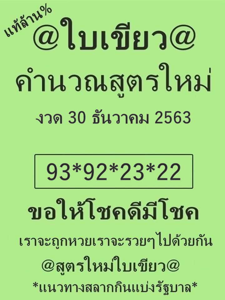 หวยใบเขียว 30/12/63