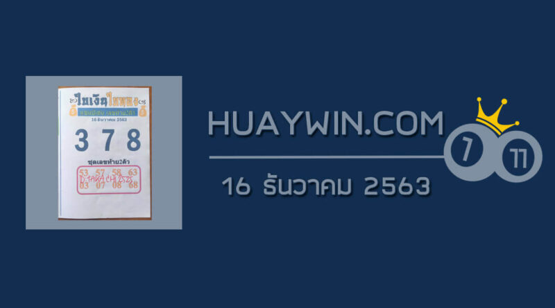 หวยใบเงินใบทอง 16/12/63