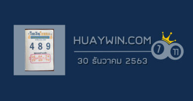 หวยใบเงินใบทอง 30/12/63