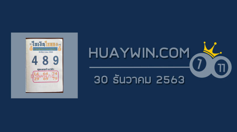 หวยใบเงินใบทอง 30/12/63