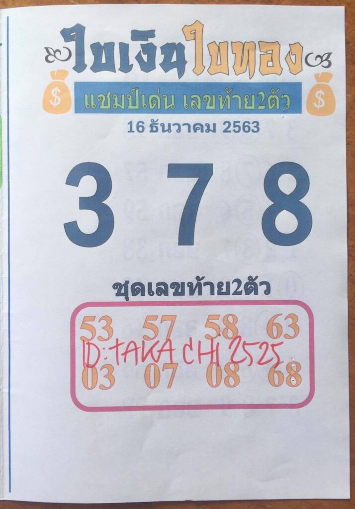 หวยใบเงินใบทอง 16/12/63