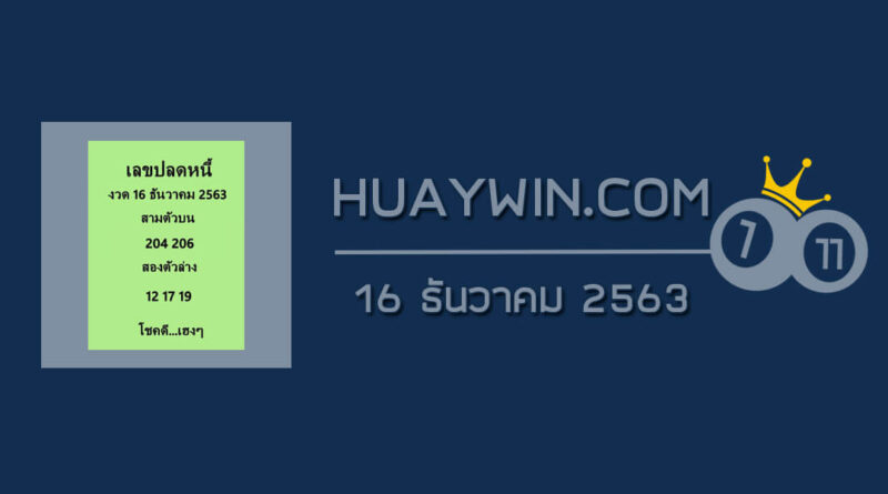 เลขปลดหนี้ 16/12/63