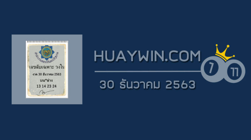 เลขลับเฉพาะวงใน 30/12/63