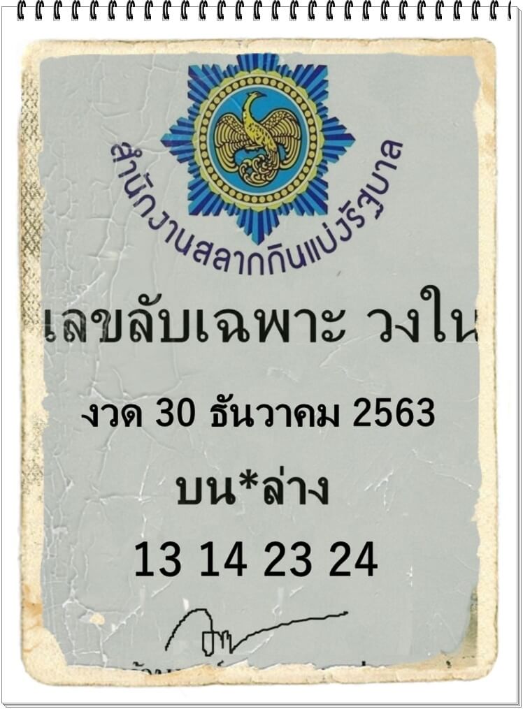 เลขลับเฉพาะวงใน 30/12/63