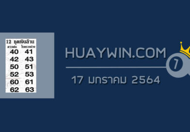 หวย 12 ชุดเงินล้าน 17/1/64