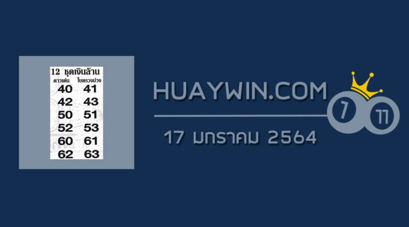 หวย 12 ชุดเงินล้าน 17/1/64