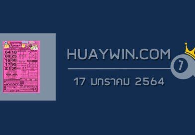 หวยOKลอตเตอรี่ 17/1/64